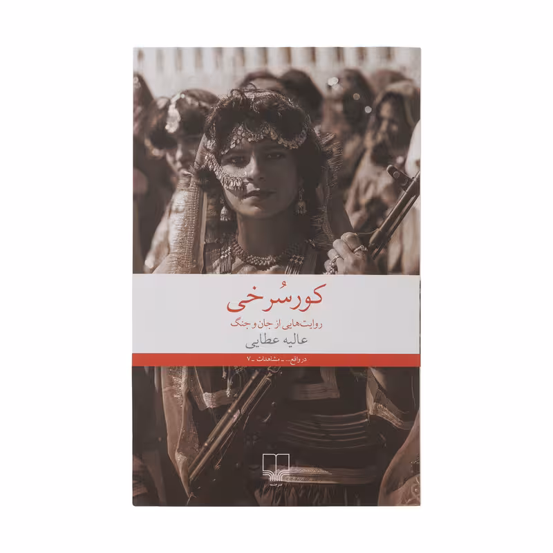کتاب کورسرخی |عالیه عطایی | نشر چشمه