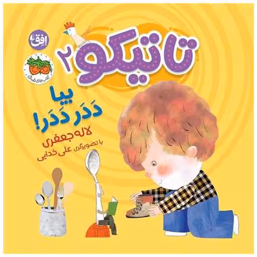 کتاب تاتیكو (2)(بیا ددر ددر)(خشتی) اثر لاله جعفری