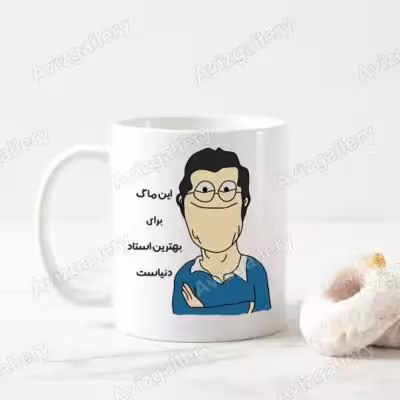 ماگ طرح بهترین استاد