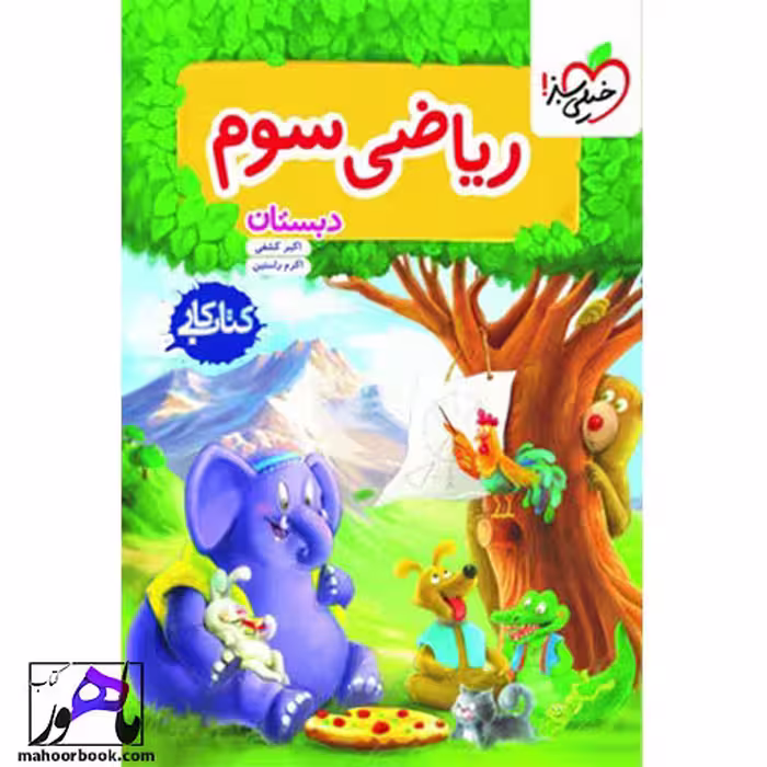 کتاب کار ریاضی سوم خیلی سبز