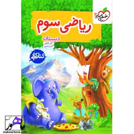 کتاب کار ریاضی سوم خیلی سبز