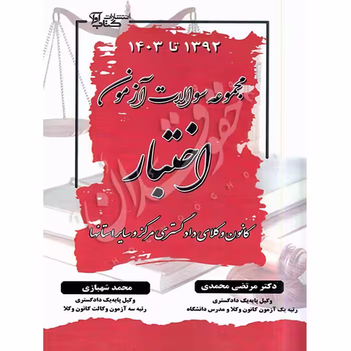 مجموعه سوالات آزمون اختبار (1392 تا 1403) | دکتر محمدی و شهبازی