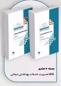 آزمون‌ های کنکور ارشد وزارت بهداشت MSE مدیریت خدمات بهداشتی درمانی 2 جلدی ویراست چهارم دولتشاه جامعه نگر