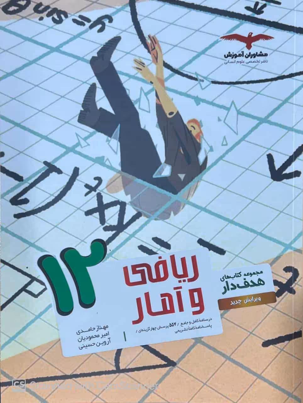 ریاضی و آمار دوازدهم انسانی هدفدار مشاوران آموزش