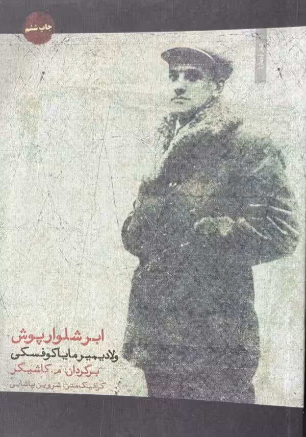 کتاب ابر شلوار پوش