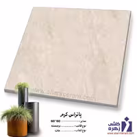 سرامیک حیاطی پرسلان پاتراس کرم 60*60 کاشی زهره