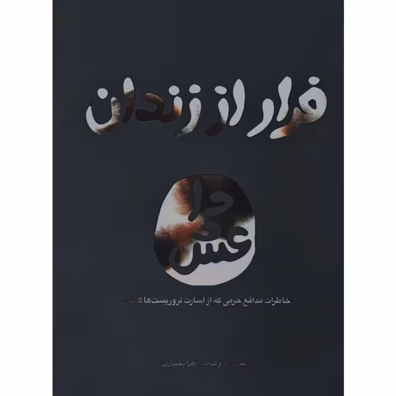 کتاب فرار از زندان داعش خاطرات مدافع حرمی که از اسارت تروریست ها گریخت چاپ اصل و نو اثر زهرا بختیاری نشر یا زهرا (س)