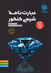 عبارت نامه شیمی کنکور مهروماه