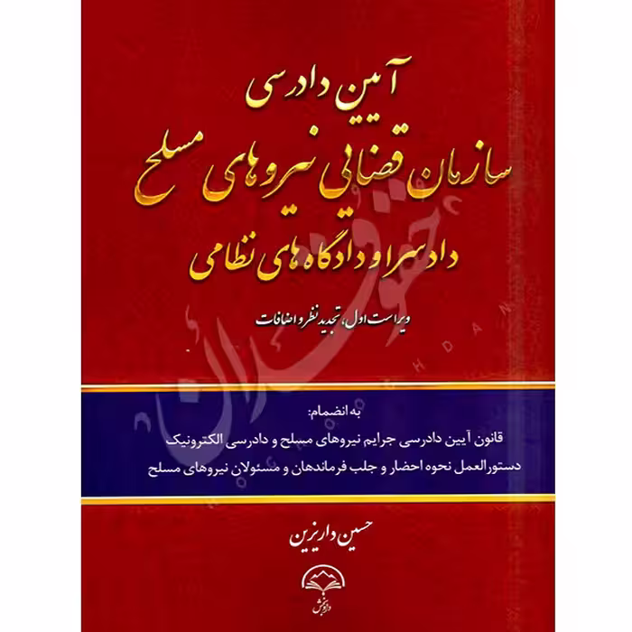 آیین دادرسی سازمان قضایی نیروهای مسلح دادسرا و دادگاه های نظامی | داریزین