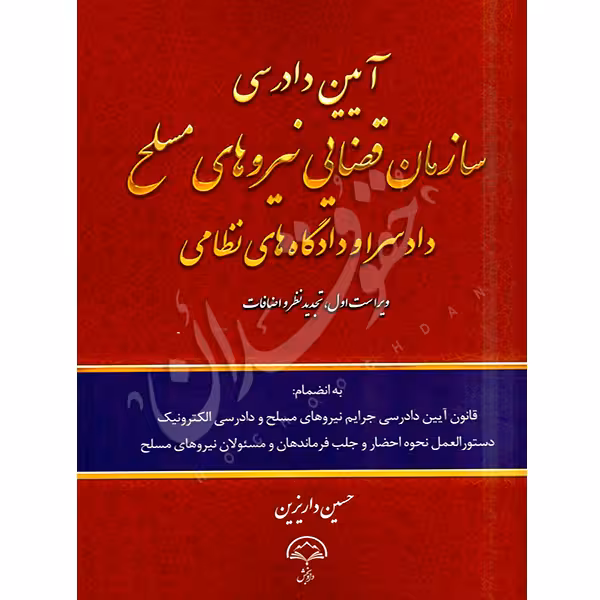 آیین دادرسی سازمان قضایی نیروهای مسلح دادسرا و دادگاه های نظامی | داریزین