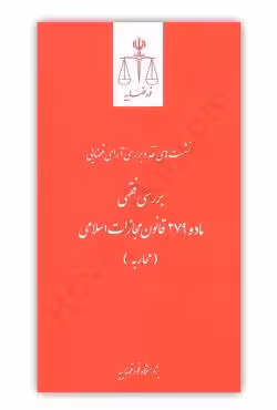 بررسی فقهی ماده 279 قانون مجازات اسلامی(محاربه)