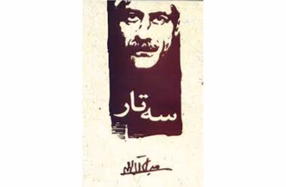 سه تار – جلال آل احمد – معیار علم