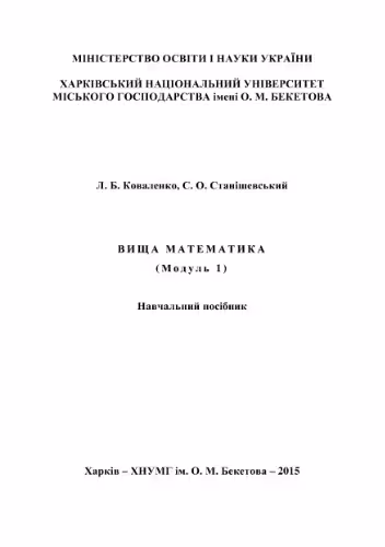 خرید و دانلود نسخه کامل کتاب Вища математика (модуль 1)
