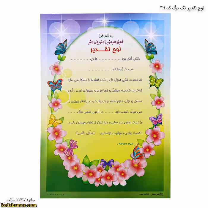 لوح تقدیر تک برگ کد 301