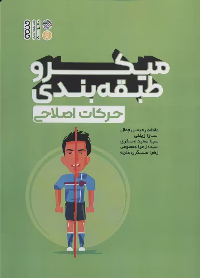 میکرو طبقه بندی حرکات اصلاحی - ناشربوک | خرید آنلاین کتاب