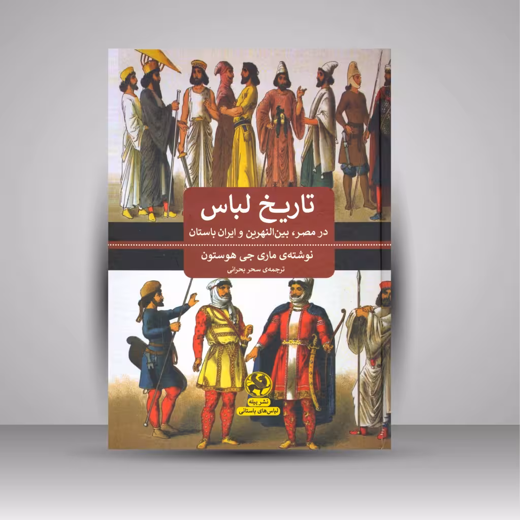 تاریخ لباس در مصر، بین النهرین و ایران باستان