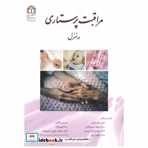 کتاب مراقبت پرستاری در منزل اثر زهرا پیشنمازی