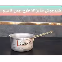 شیرجوش سایز 14کاسیو