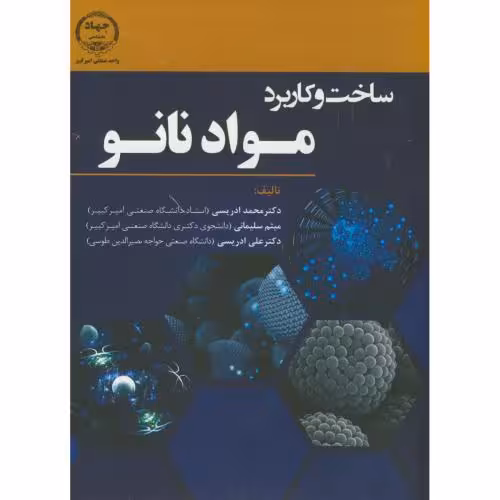 کتاب ساخت و کاربرد مواد نانو