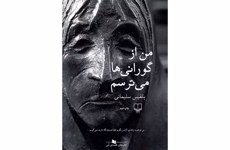 من از گورانی ها می ترسم – بلقیس سلیمانی – چشمه