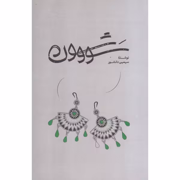 کتاب سووشون اثر سیمین دانشور