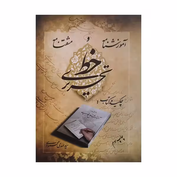 کتاب آموزشنامه و مشقنامه خط تحریری