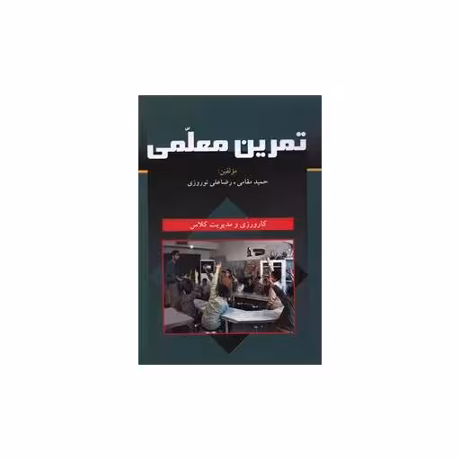 کتاب تمرین معلمی اثر حمید مقامی