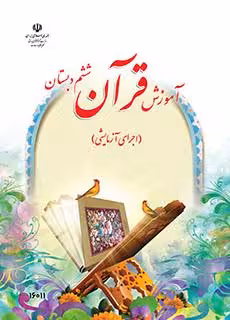 کتاب درسی آموزش قرآن (کم بینا) ششم