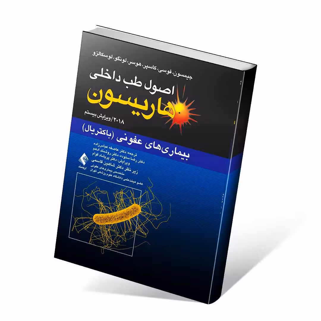 اصول طب داخلی هاریسون 2018 بیماری های عفونی باکتریال