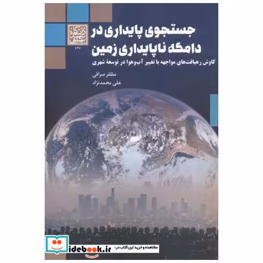 جستجوی پایداری در دامگه ناپایداری زمین