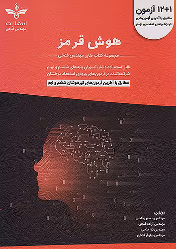 12 1 آزمون تیزهوشان هوش قرمز ششم و نهم مهندس فتحی