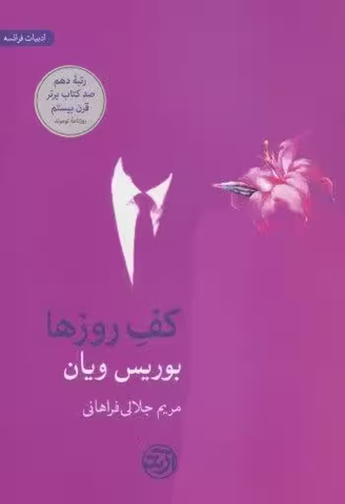 کف روزها (ادبیات فرانسه)