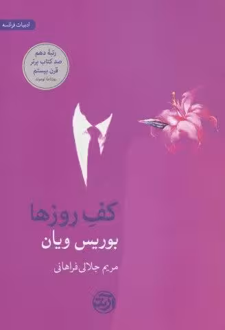 کف روزها (ادبیات فرانسه)