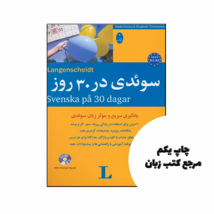 کتاب سوئدی در 30 روز نویسنده پائولا كوچرا – اليزابت تيمرمن