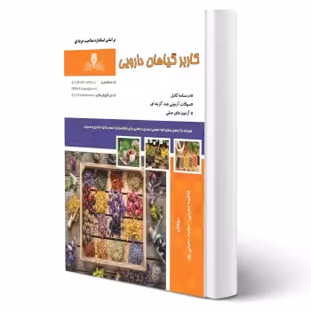 کتاب کاربر گیاهان دارویی (نقش آفرینان)
