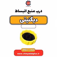 درب منبع انبساط دیگنیتی