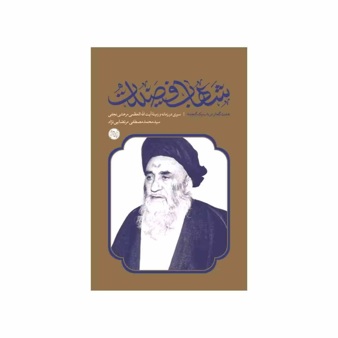 کتاب شهاب فضیلت