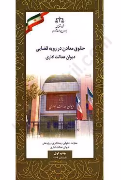 حقوق معادن در رویه قضایی دیوان عدالت اداری