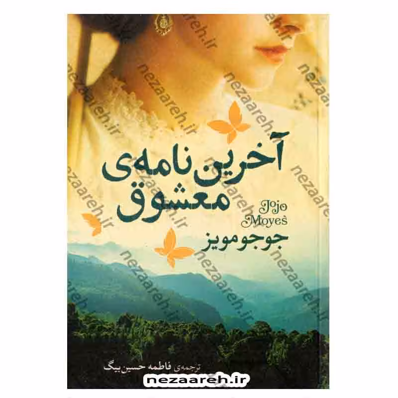 آخرین نامه ی معشوق