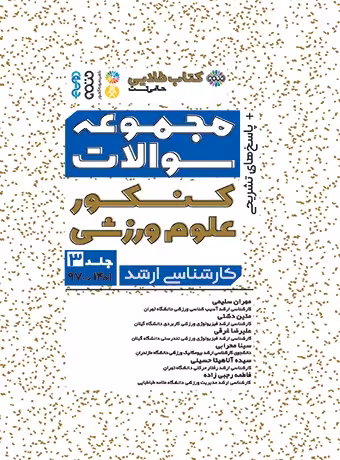 مجموعه سوالات کنکور علوم ورزشی جلد 3 (کتاب طلایی کارشناسی ارشد)