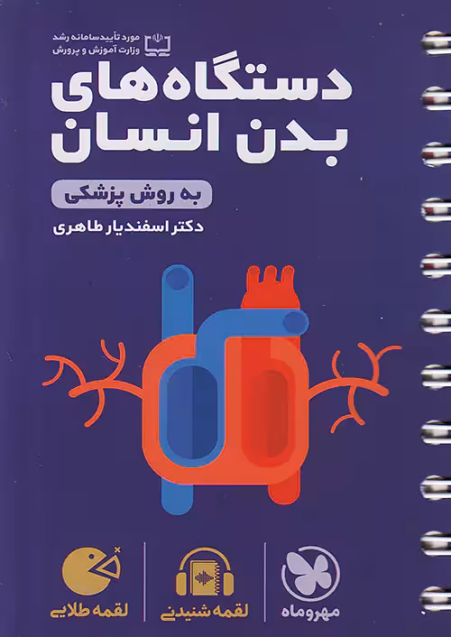 دستگاه های بدن انسان لقمه طلایی مهروماه