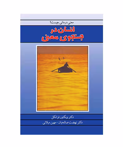 کتاب انسان در جستجوی معنا