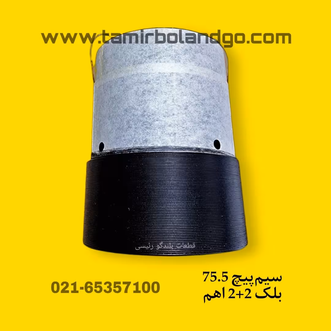 سیم پیچ ساب ووفر 75.5 2 2 اهم بلک