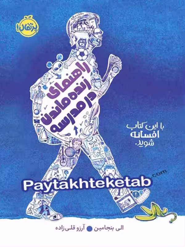 راهنمای زنده ماندن در مدرسه پرتقال