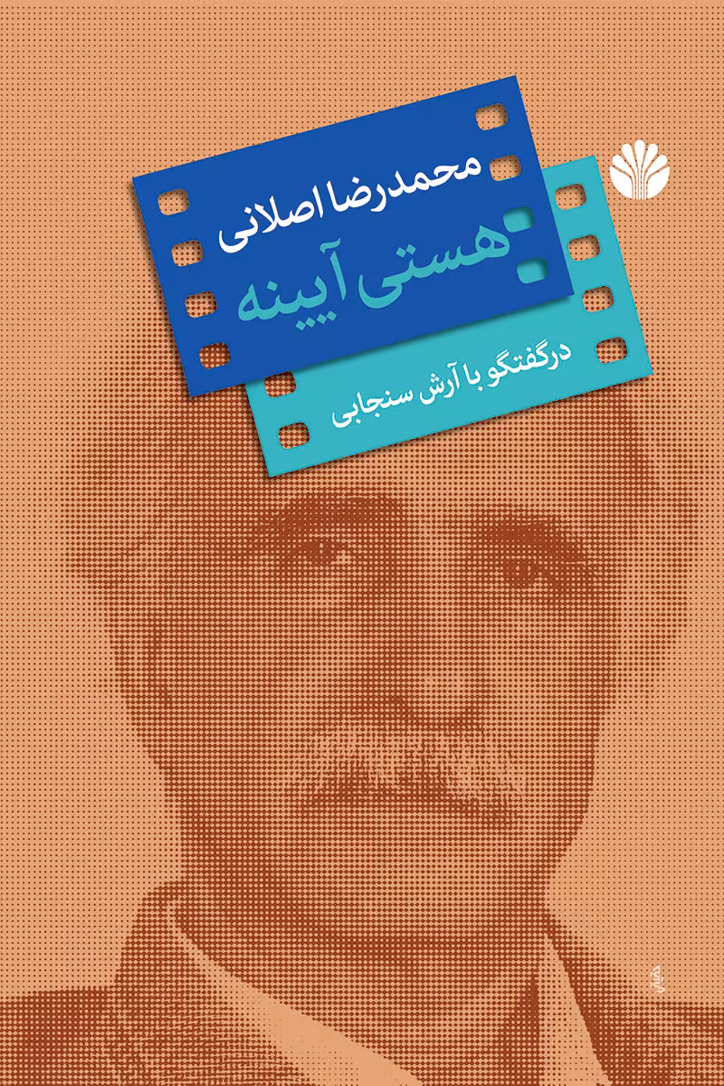 کتاب هستی آیینه