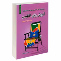 نمونه آزمونهای تضمینی و برگزار شده استخدامی آموزش زبان انگلیسی نشر رویای سبز (18787)
