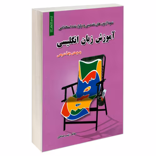 نمونه آزمونهای تضمینی و برگزار شده استخدامی آموزش زبان انگلیسی نشر رویای سبز (18787)
