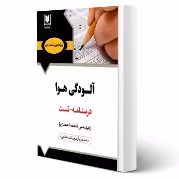 کتاب استخدامی آلودگی هوا (احمدی - آرسا)