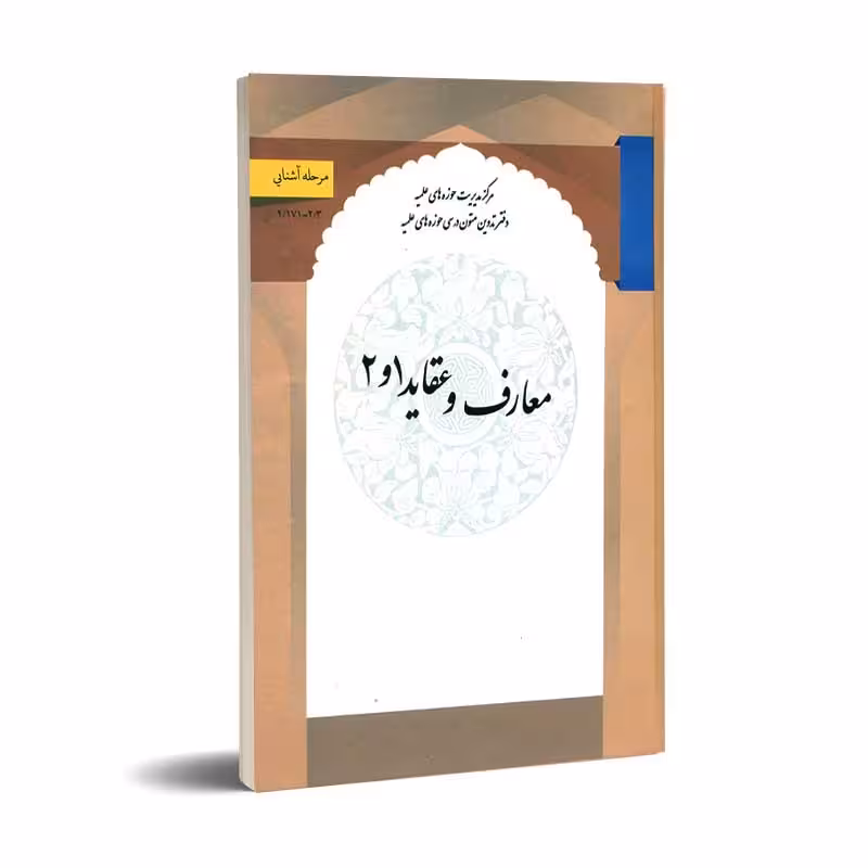 معارف و عقاید 1و2(ویراست سوم)