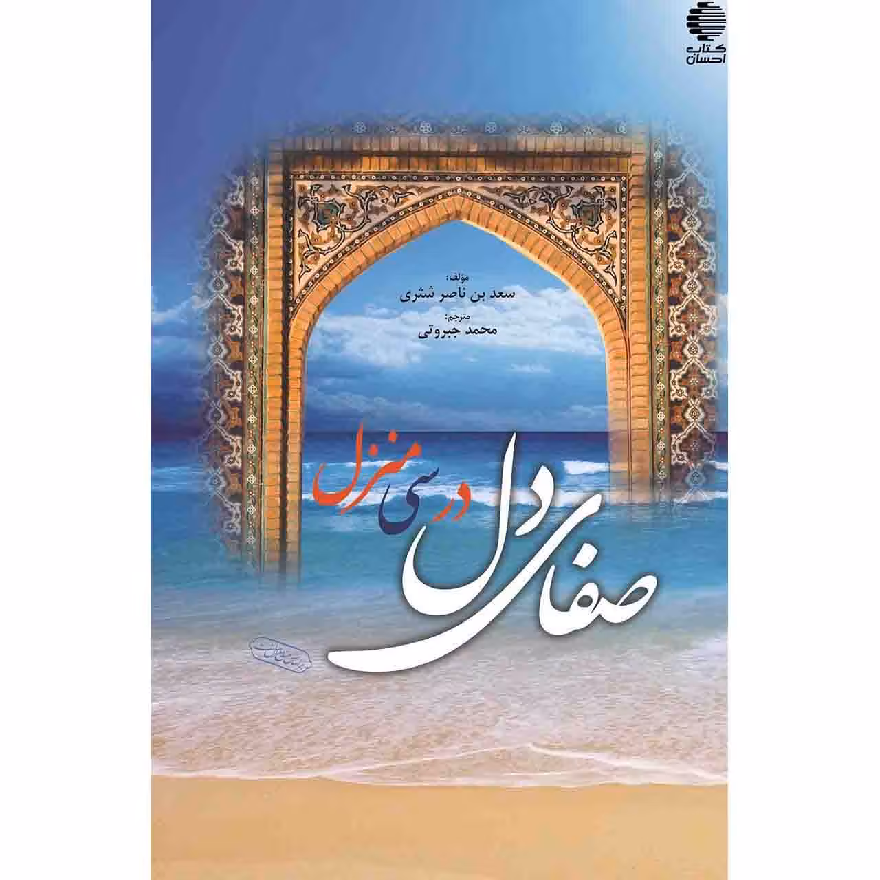 صفای دل در سی منزل